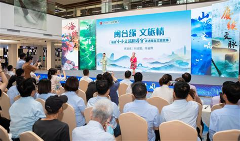 深化闽台文旅交流，福建“小小文旅推荐官”讲好闽台文旅故事活动 .